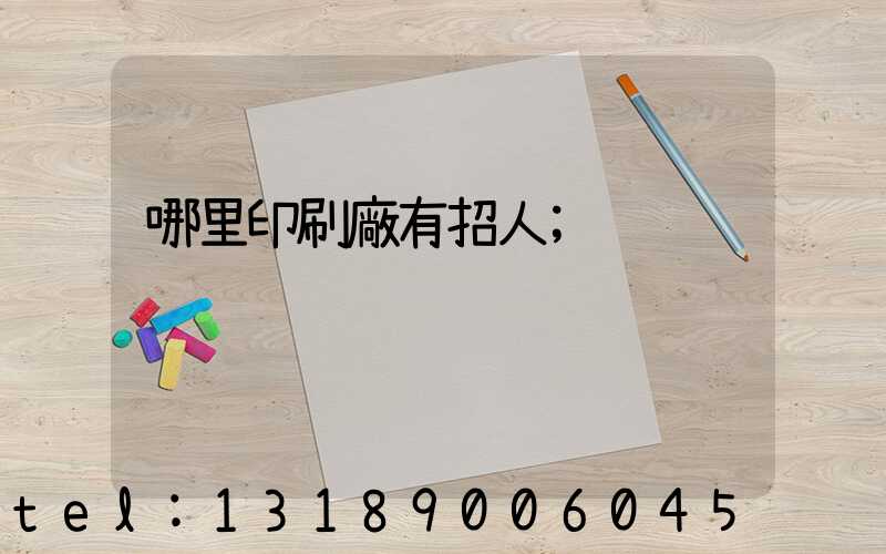 哪里印刷廠有招人