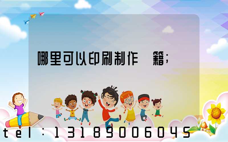 哪里可以印刷制作書籍