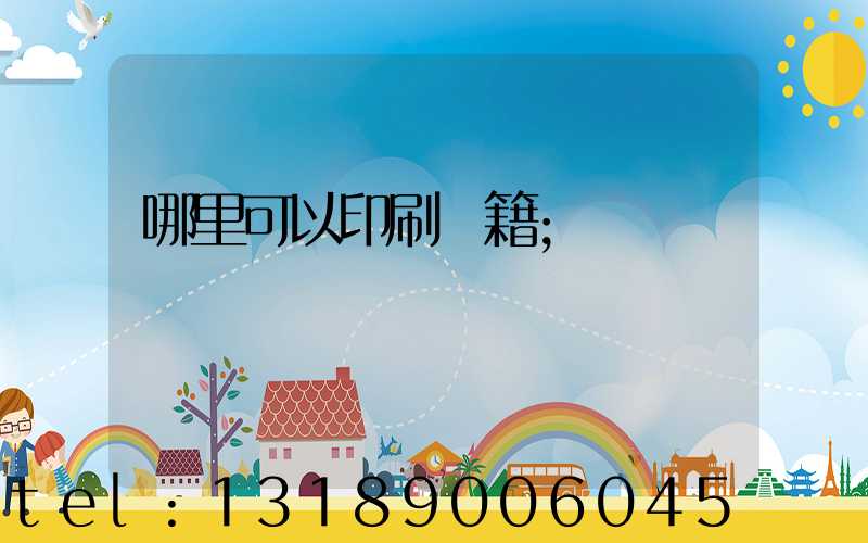 哪里可以印刷書籍