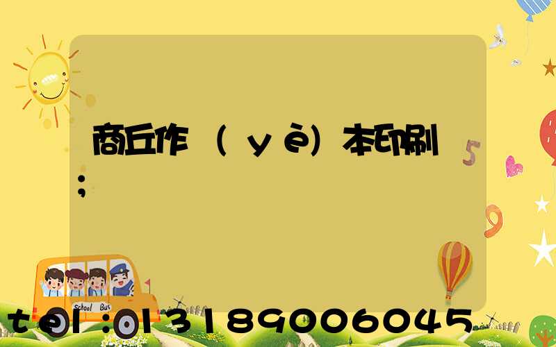 商丘作業(yè)本印刷廠