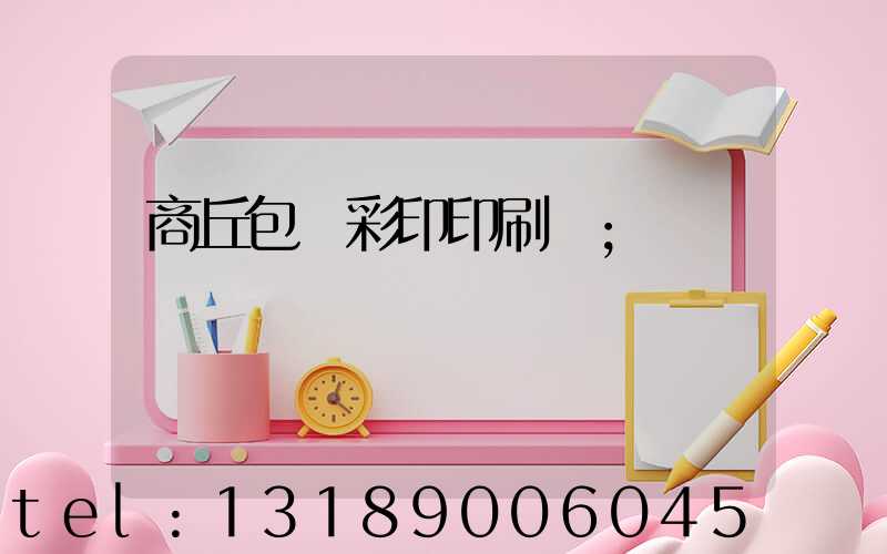 商丘包裝彩印印刷廠