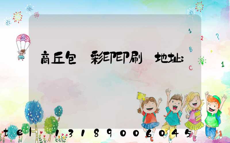 商丘包裝彩印印刷廠地址