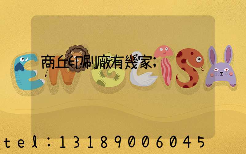 商丘印刷廠有幾家