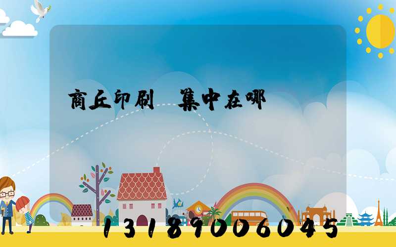 商丘印刷廠集中在哪