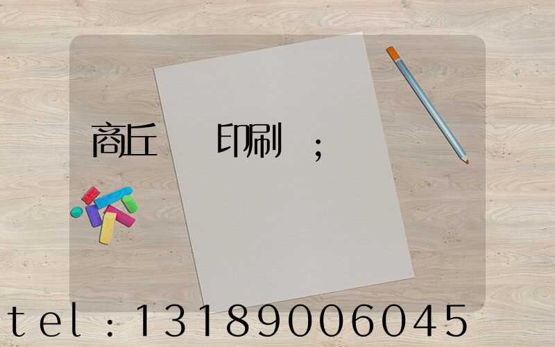 商丘標簽印刷廠