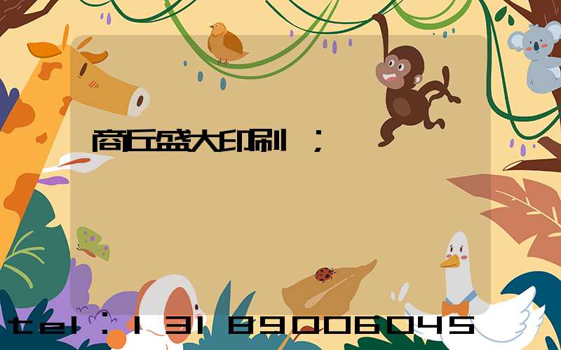 商丘盛大印刷廠