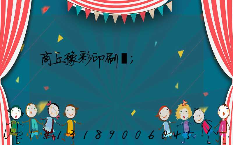 商丘豫彩印刷廠