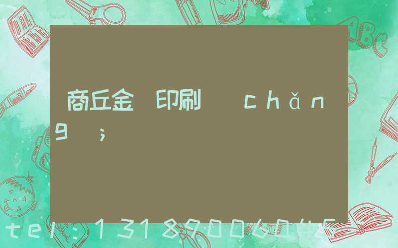 商丘金輝印刷廠(chǎng)