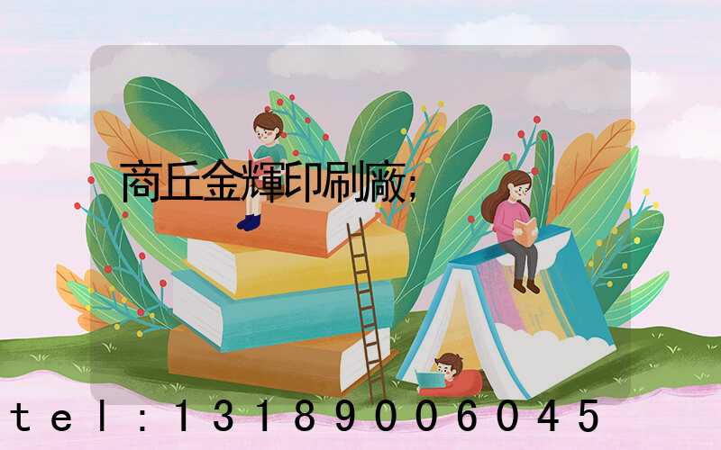 商丘金輝印刷廠