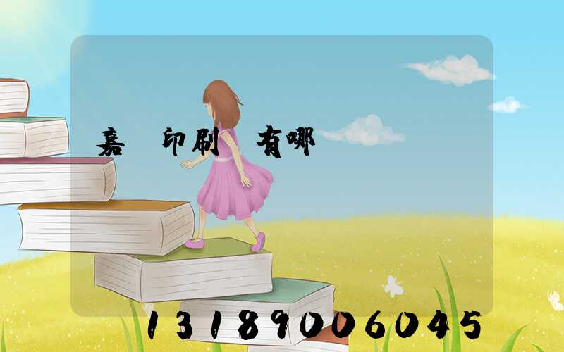 嘉興印刷廠有哪幾個