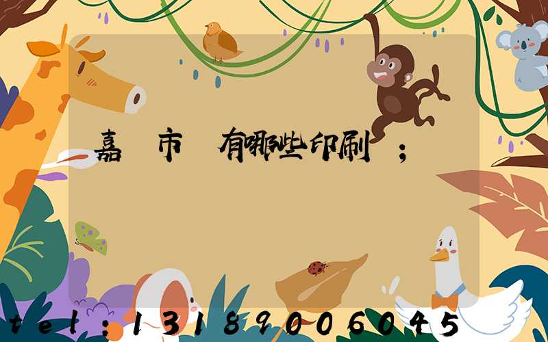 嘉興市區有哪些印刷廠