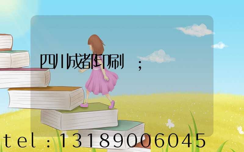 四川成都印刷廠