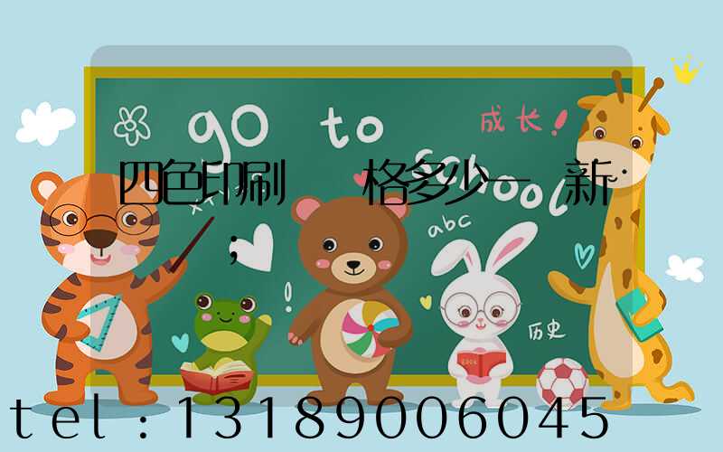 四色印刷機價格多少一臺新機國產