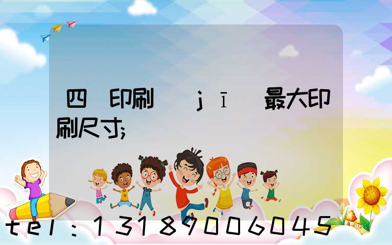 四開印刷機(jī)最大印刷尺寸