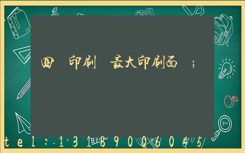 四開印刷機最大印刷面積