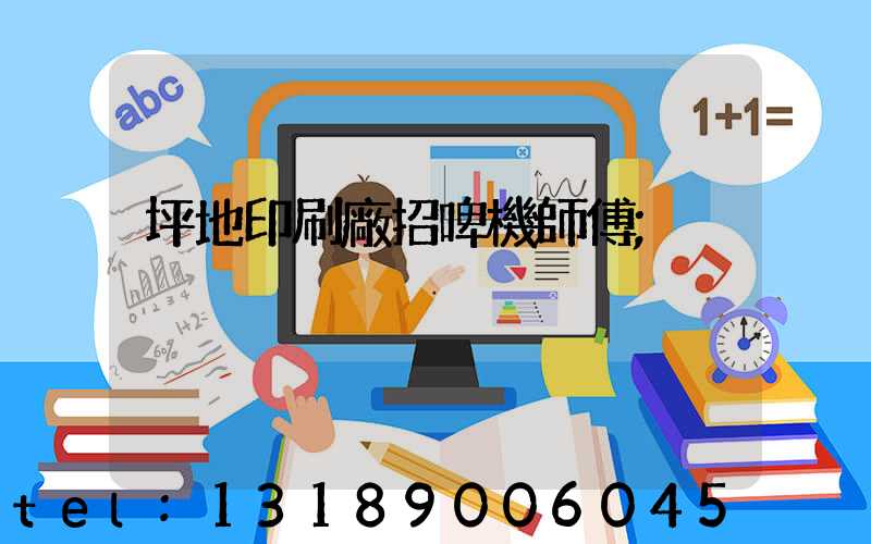 坪地印刷廠招啤機師傅