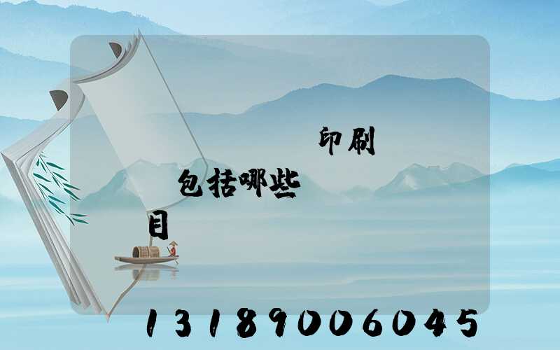 報(bào)賬印刷費(fèi)包括哪些項(xiàng)目