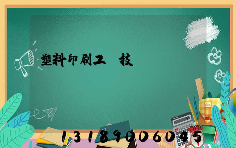 塑料印刷工藝技術(shù)