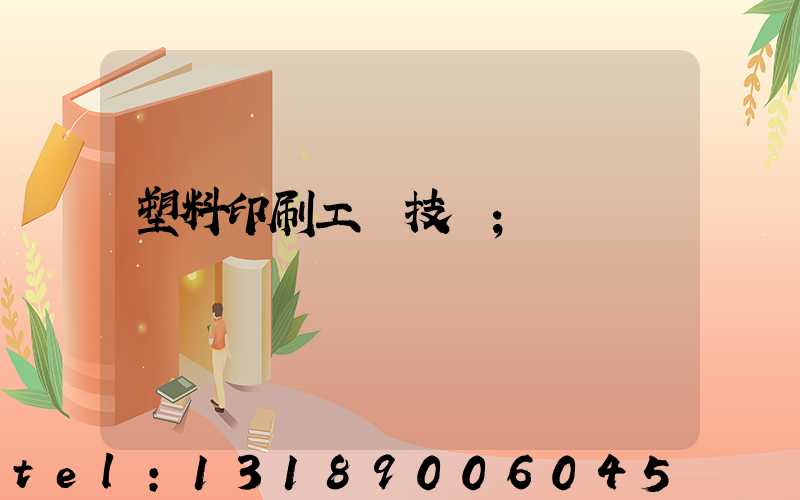 塑料印刷工藝技術