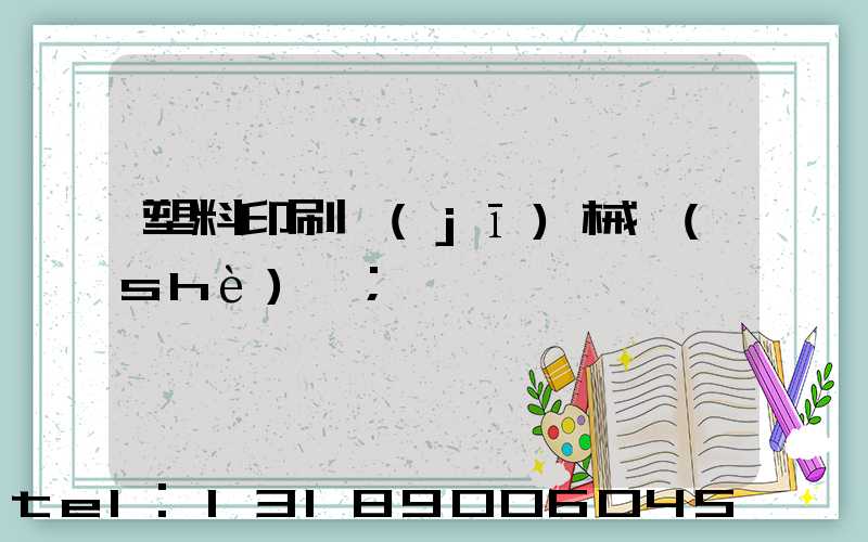 塑料印刷機(jī)械設(shè)備