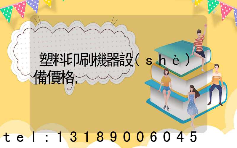 塑料印刷機器設(shè)備價格