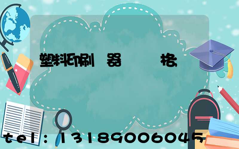 塑料印刷機器設備價格