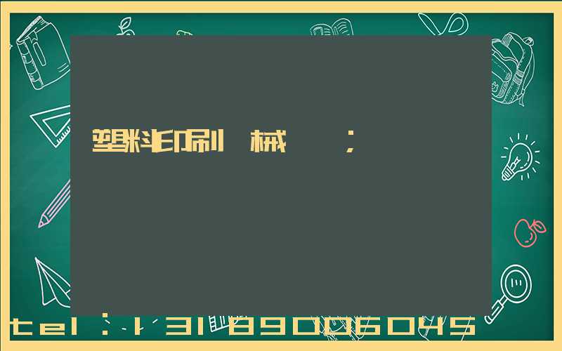 塑料印刷機械設備