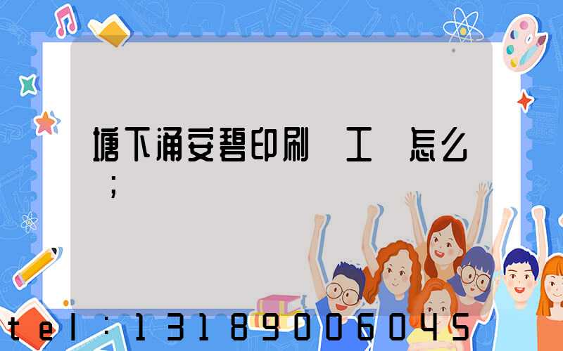 塘下涌安碧印刷廠工資怎么樣