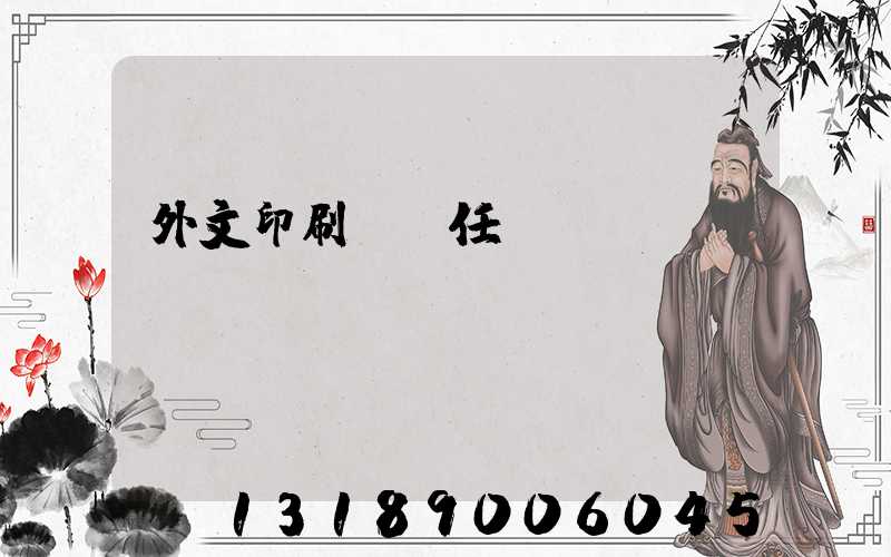 外文印刷廠歷任廠長