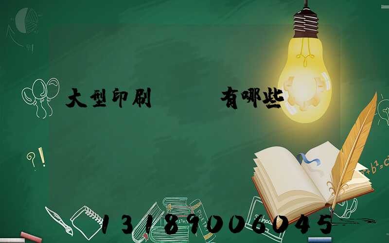 大型印刷廠設備有哪些