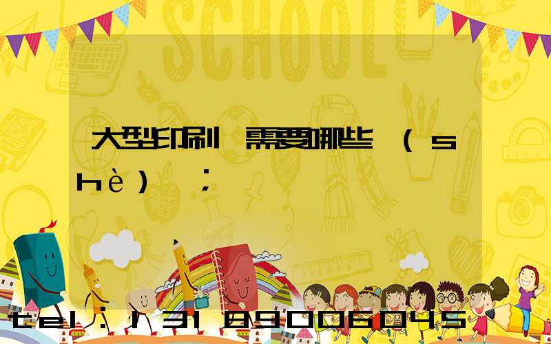 大型印刷廠需要哪些設(shè)備