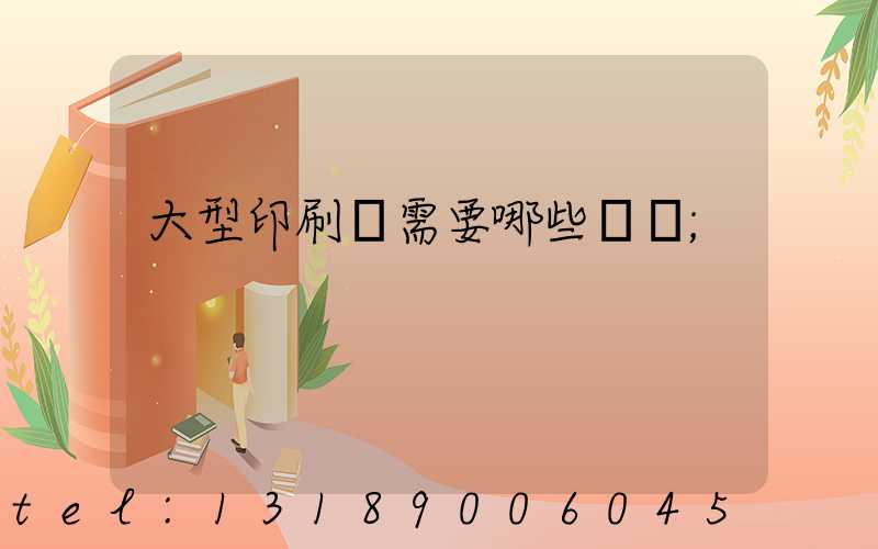 大型印刷廠需要哪些設備