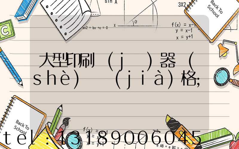 大型印刷機(jī)器設(shè)備價(jià)格