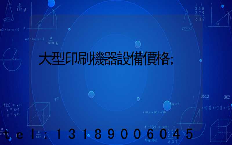 大型印刷機器設備價格