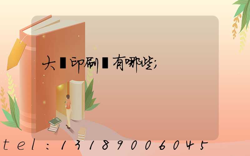 大連印刷廠有哪些