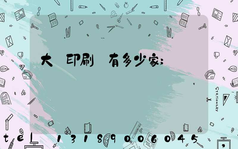 大連印刷廠有多少家