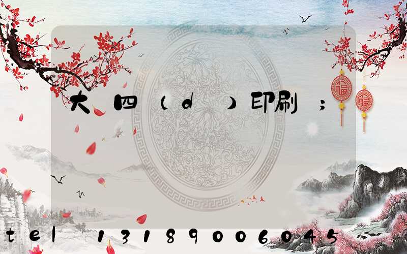 大連四達(dá)印刷廠
