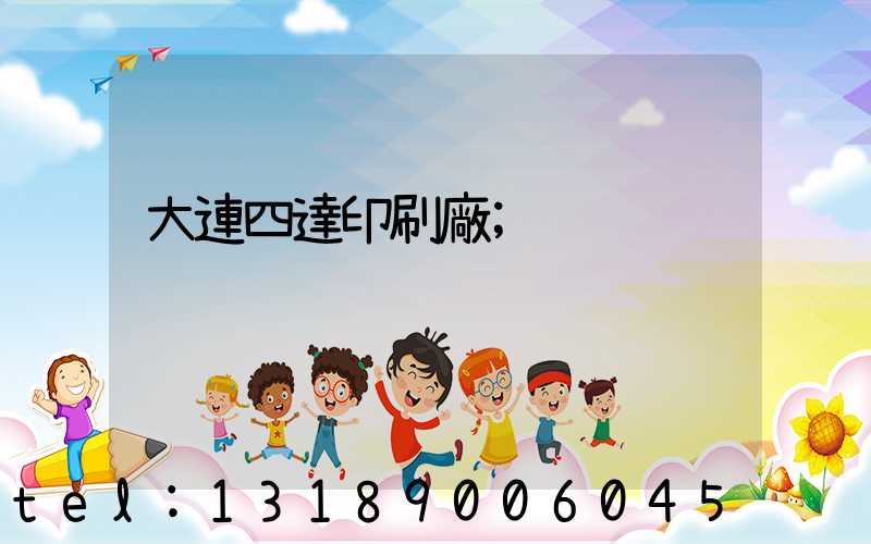 大連四達印刷廠