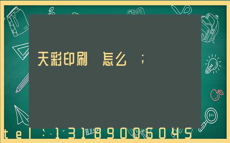 天彩印刷廠怎么樣