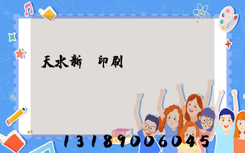 天水新華印刷廠廠長