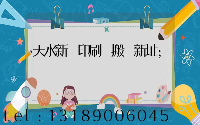 天水新華印刷廠搬遷新址