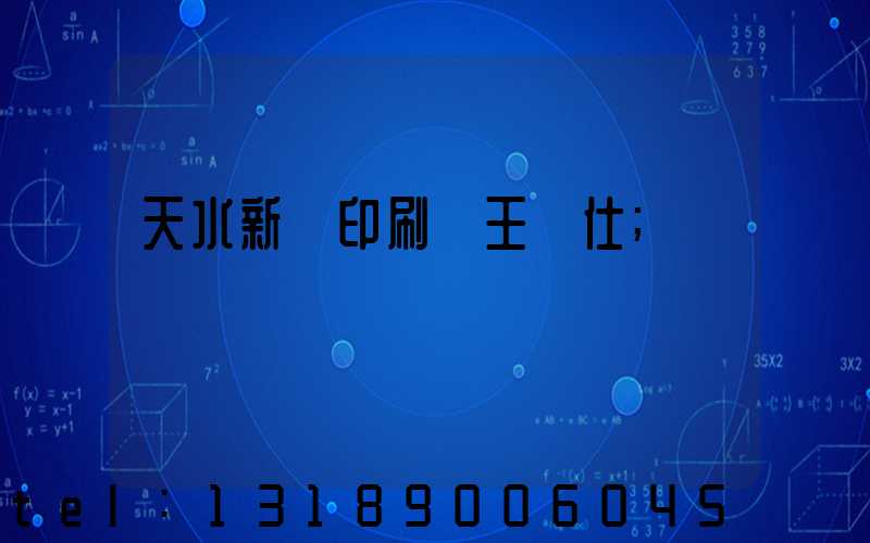 天水新華印刷廠王樹仕