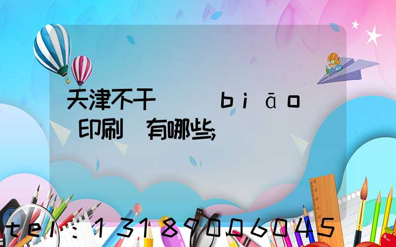 天津不干膠標(biāo)簽印刷廠有哪些