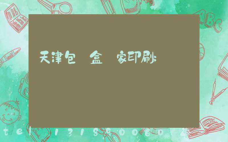 天津包裝盒廠家印刷