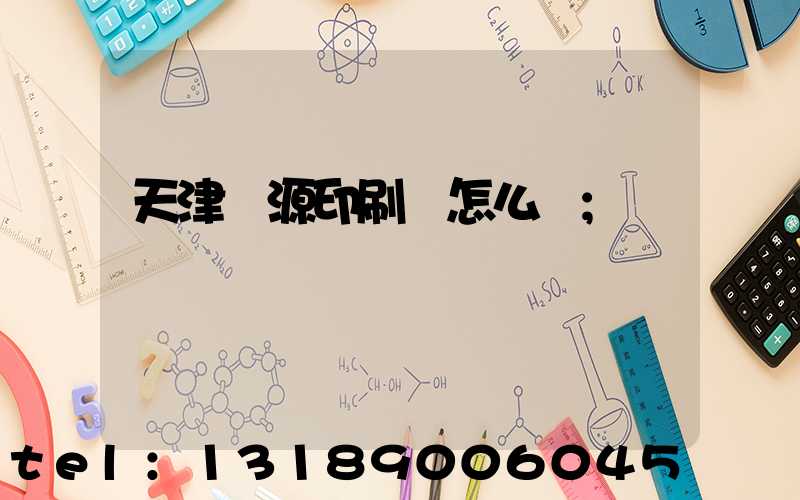 天津匯源印刷廠怎么樣