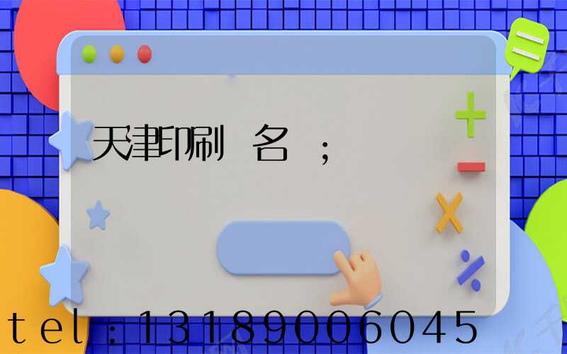天津印刷廠名錄