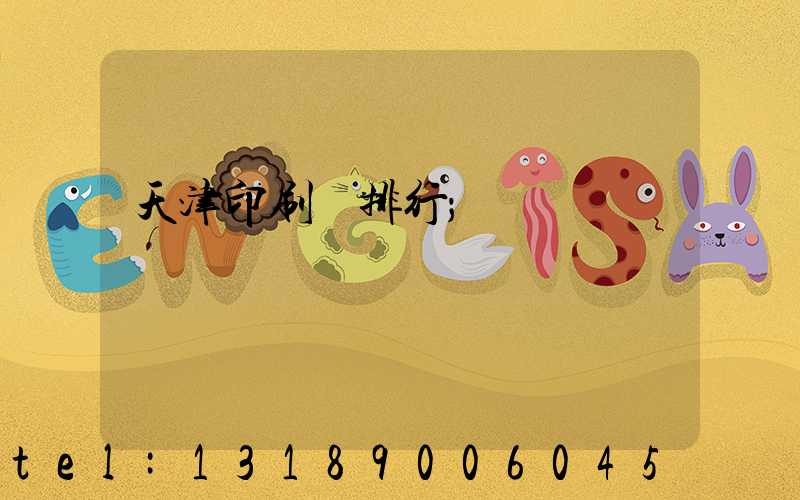 天津印刷廠排行