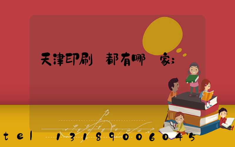 天津印刷廠都有哪幾家