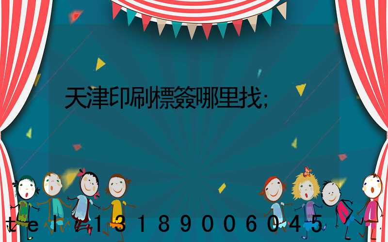 天津印刷標簽哪里找