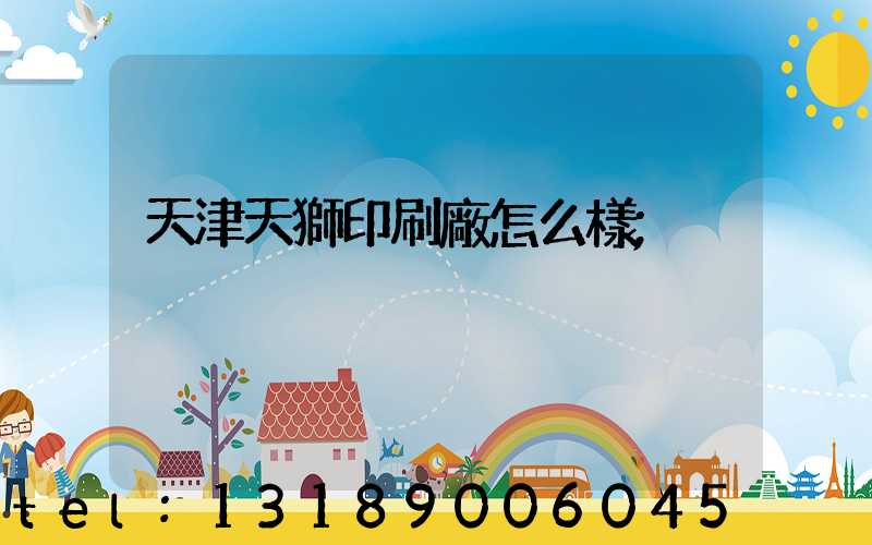 天津天獅印刷廠怎么樣